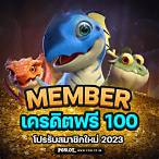 member เครดิตฟรี 100